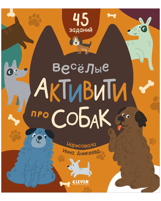 Clever-активити. Веселые активити про собак - Мягкая обложка - Сlever-publishing 27.00