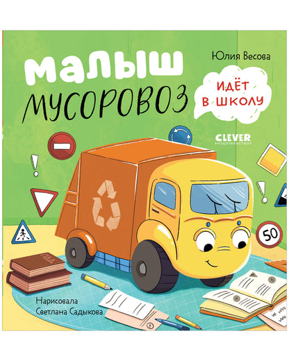 Маленький Мусоровоз. Малыш Мусоровоз идет в школу - Clever-publishing