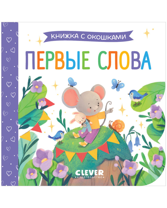 Книжка с окошками. Первые слова