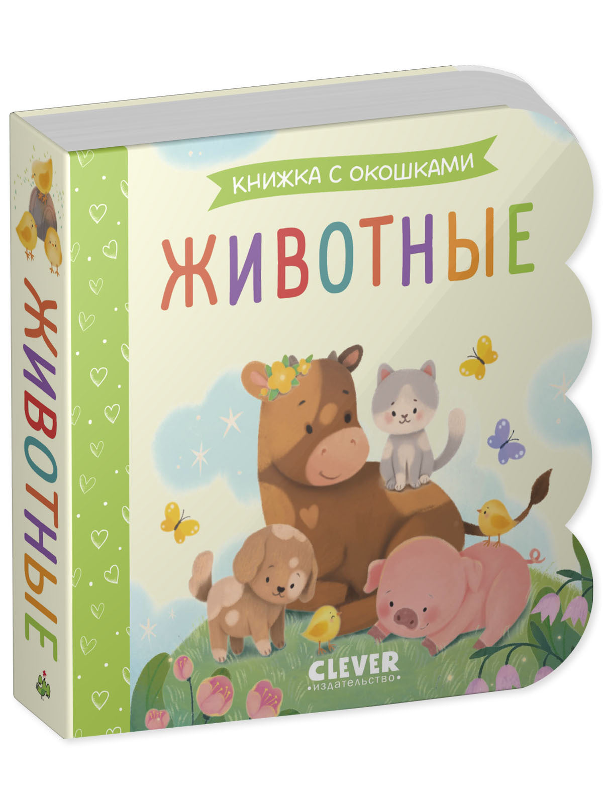 Книжка с окошками. Животные