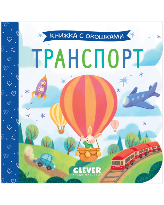 Книжка с окошками. Транспорт