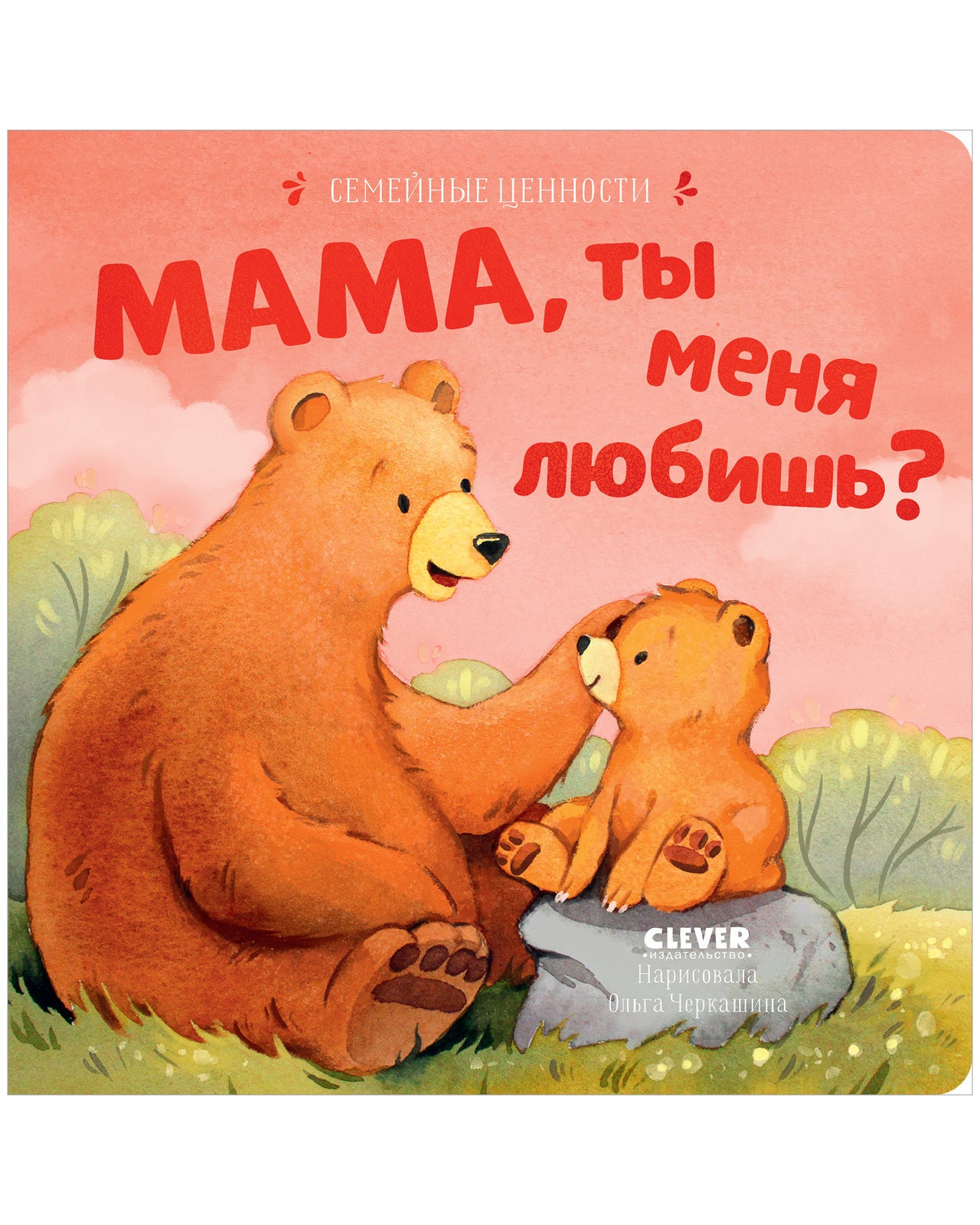 Семейные ценности. Мама, ты меня любишь?