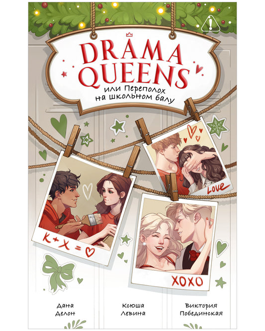 #trendbooks. Drama Queens, или Переполох на школьном балу - Clever-publishing