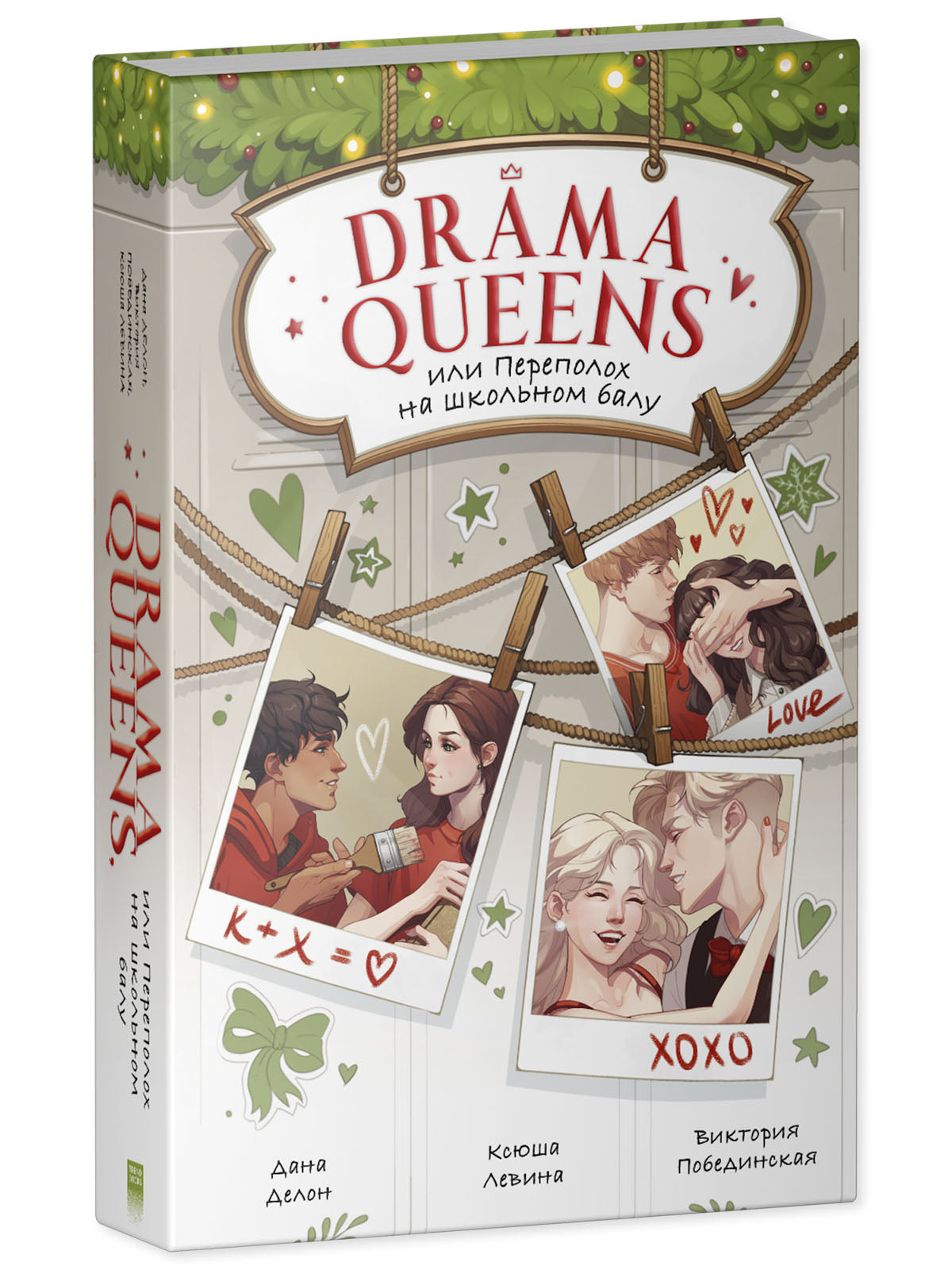 #trendbooks. Drama Queens, или Переполох на школьном балу