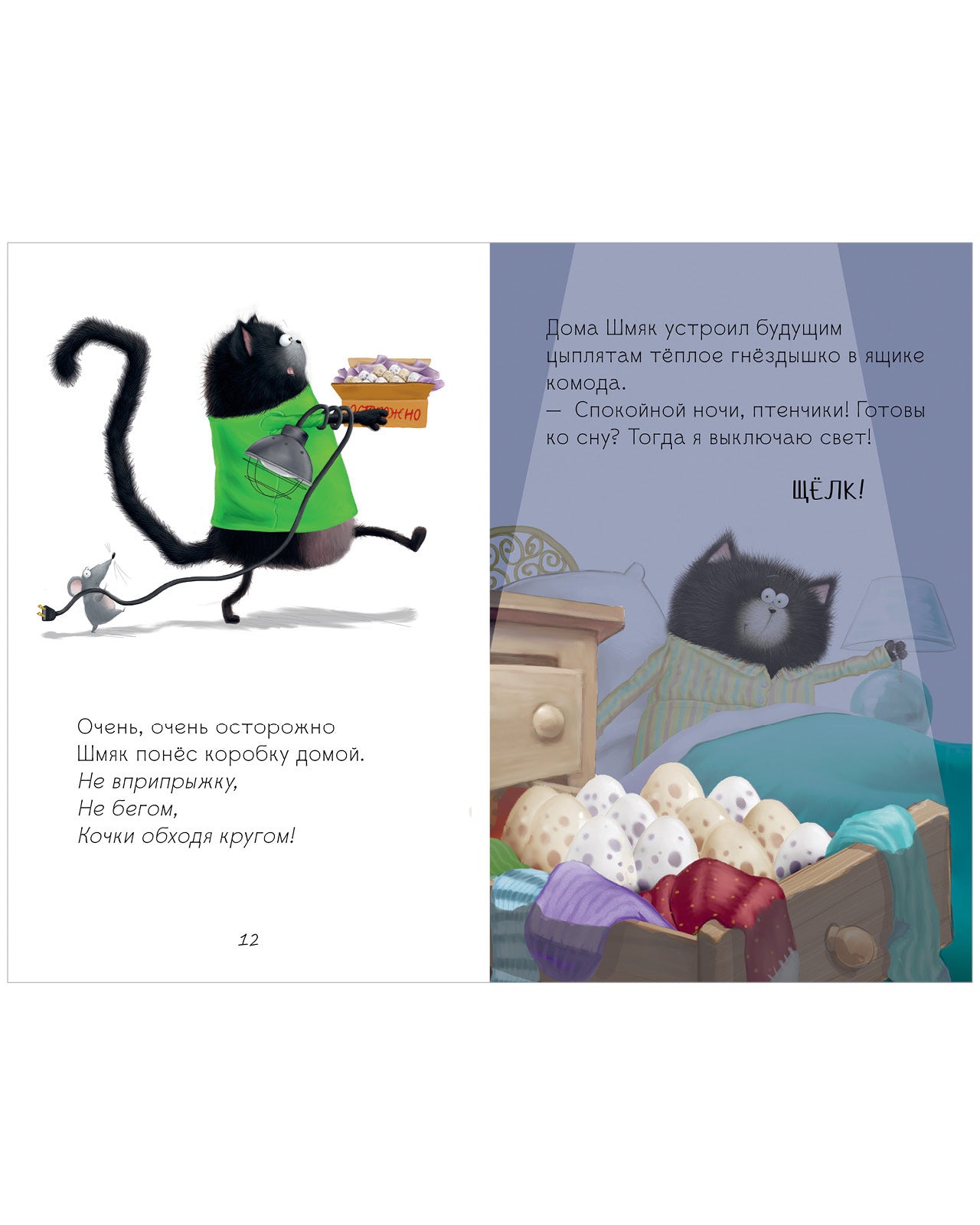 Котенок Шмяк и шустрые цыплята