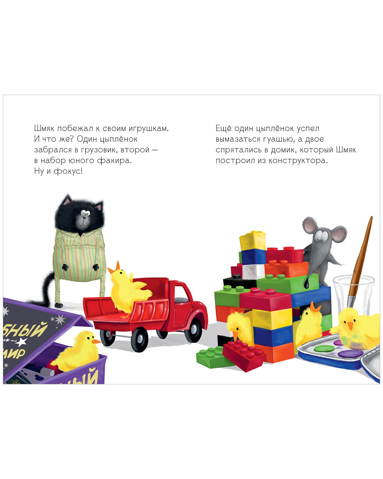 Котенок Шмяк и шустрые цыплята