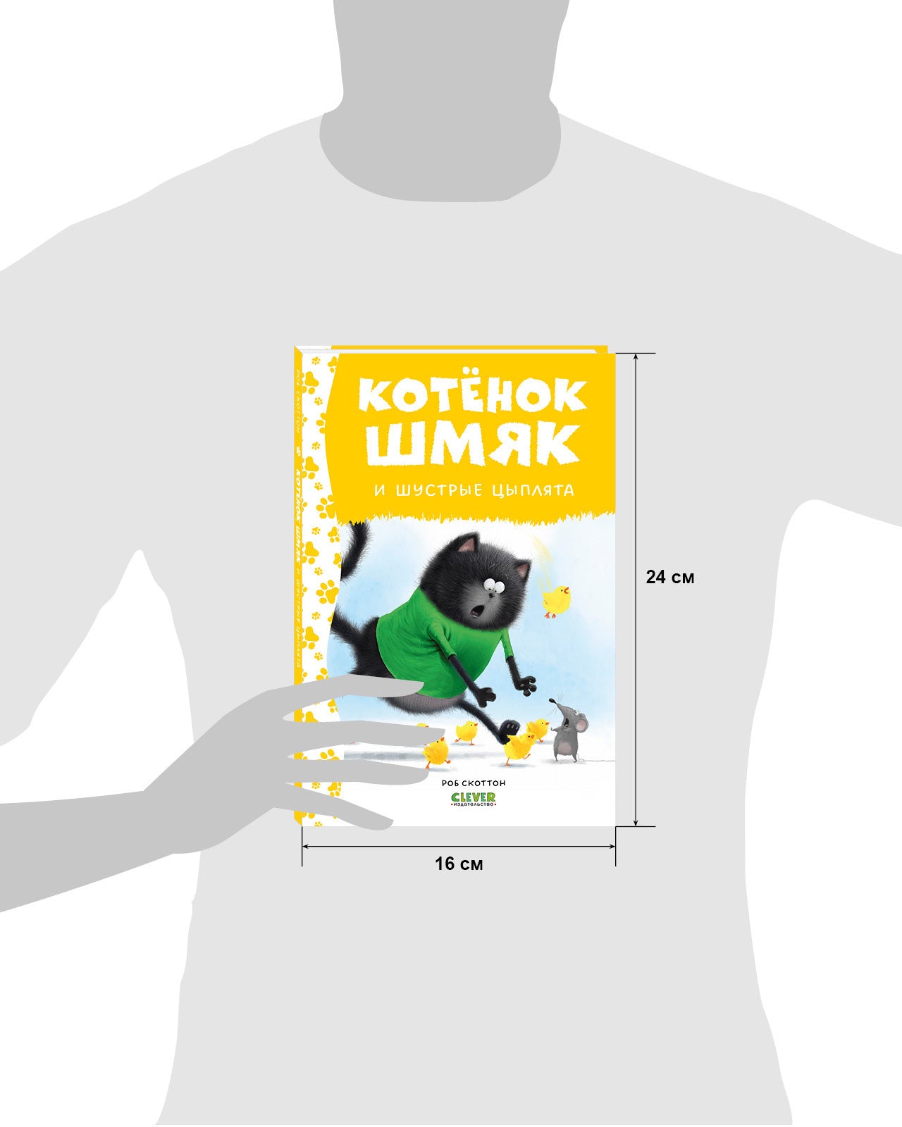 Котенок Шмяк и шустрые цыплята