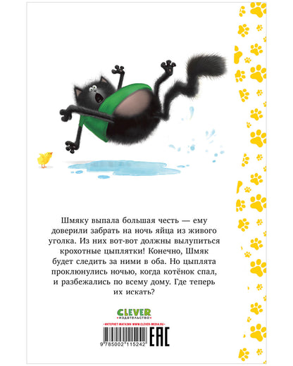 Котенок Шмяк и шустрые цыплята