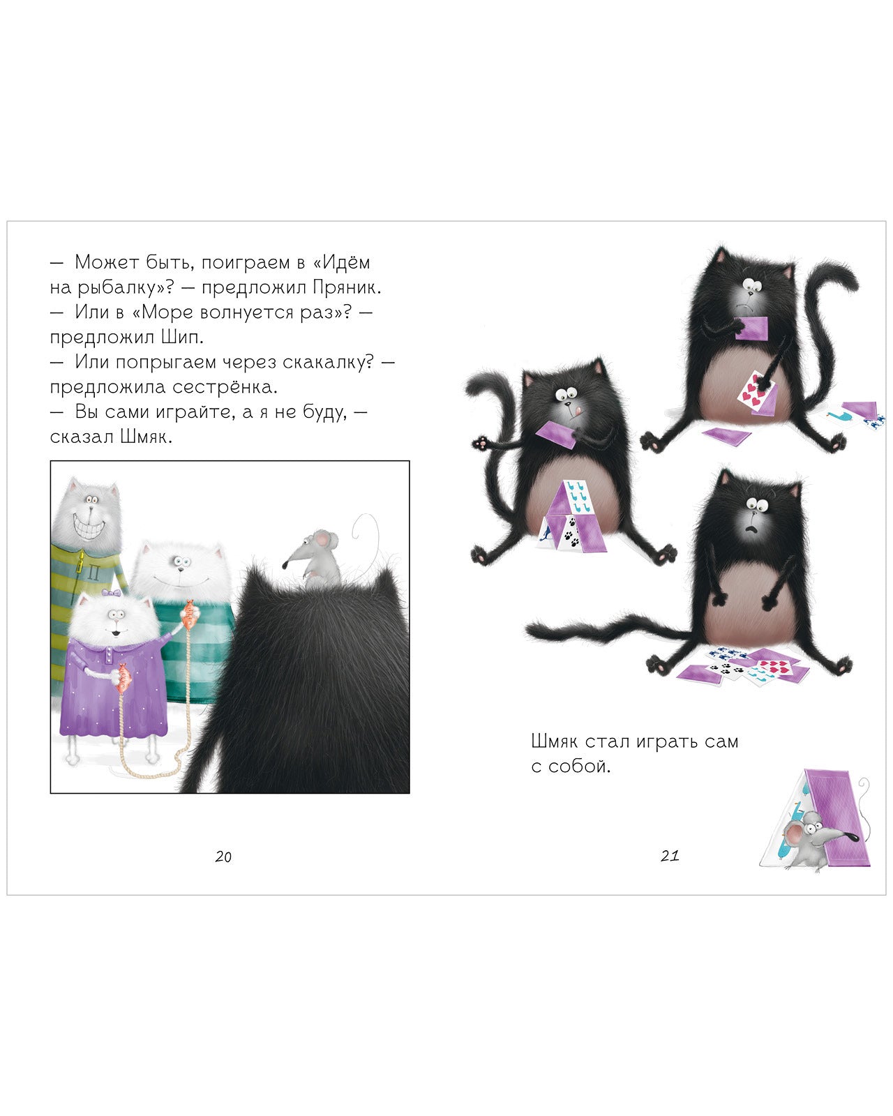 Котенок Шмяк. Котенок Шмяк. Давай играть!