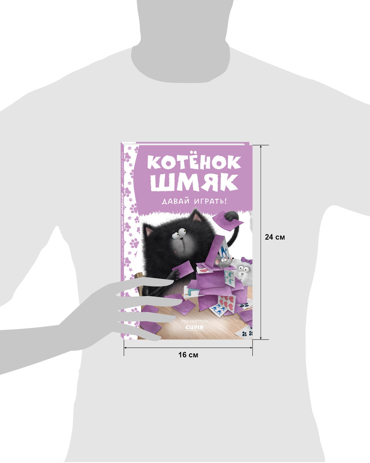 Котенок Шмяк. Котенок Шмяк. Давай играть!