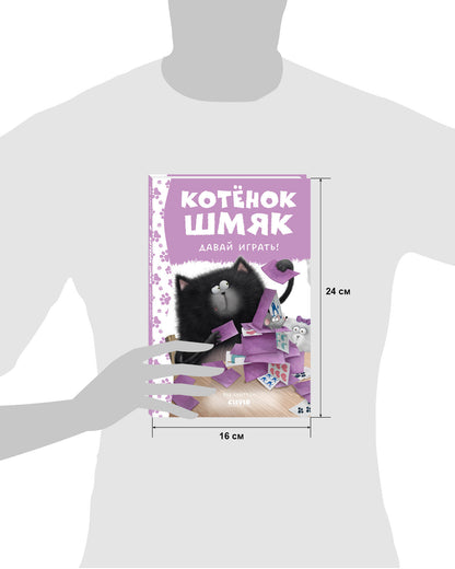 Котенок Шмяк. Котенок Шмяк. Давай играть!