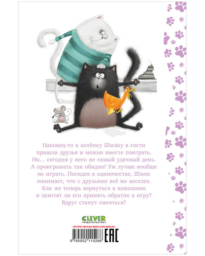 Котенок Шмяк. Котенок Шмяк. Давай играть!