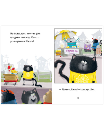 Котенок Шмяк - маленький бизнесмен