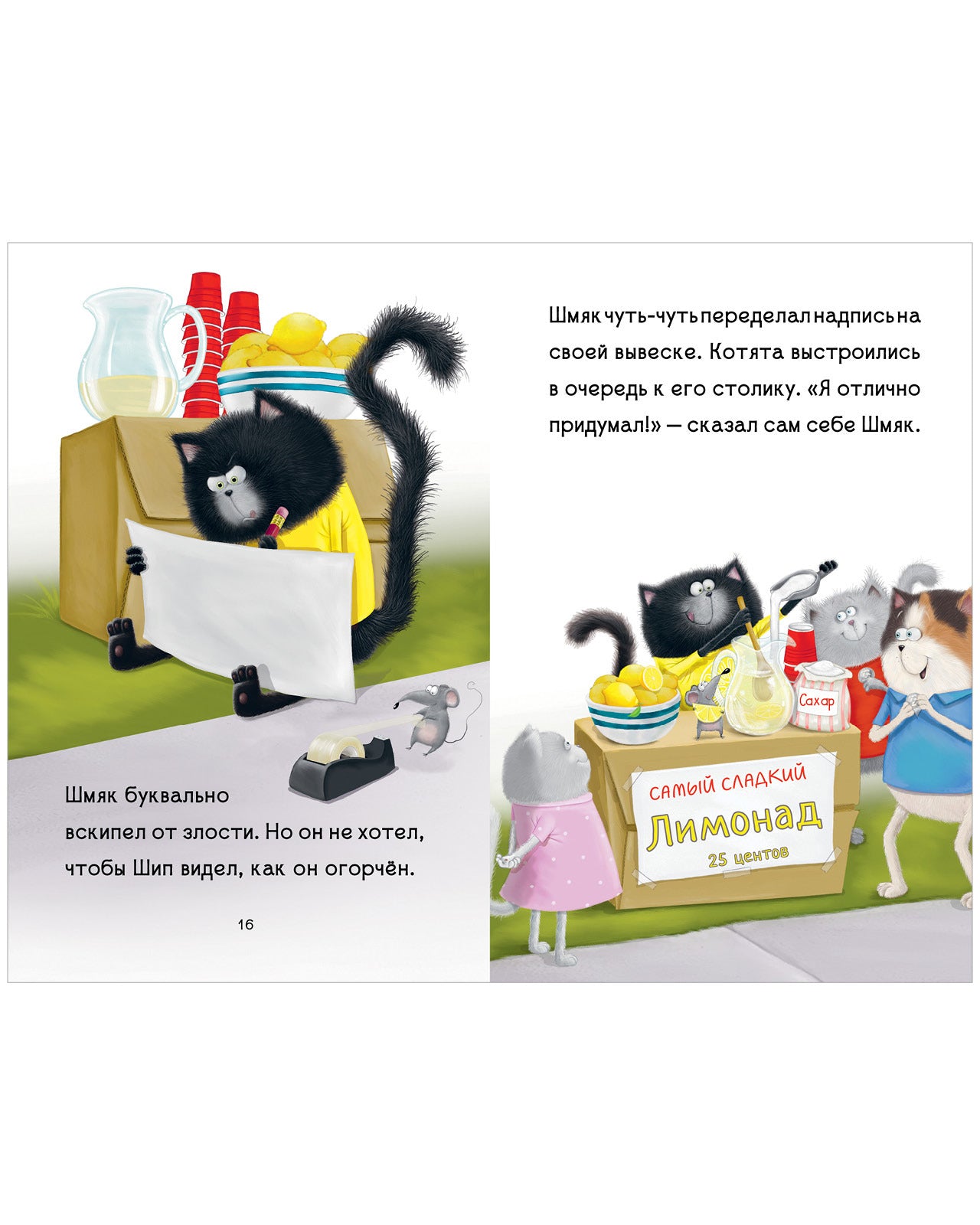 Котенок Шмяк - маленький бизнесмен