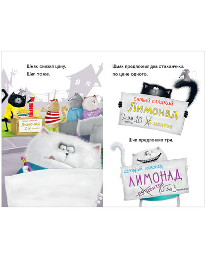 Котенок Шмяк - маленький бизнесмен