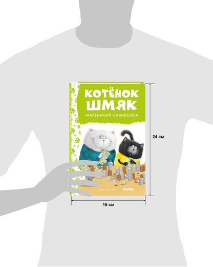 Котенок Шмяк - маленький бизнесмен
