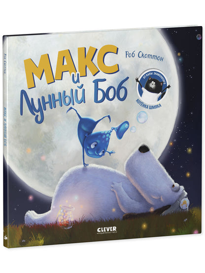 Книжки-картинки. Макс и Лунный Боб
