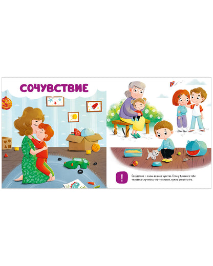 Главная книга малыша. Мои эмоции