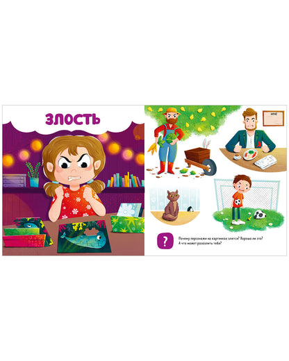 Главная книга малыша. Мои эмоции