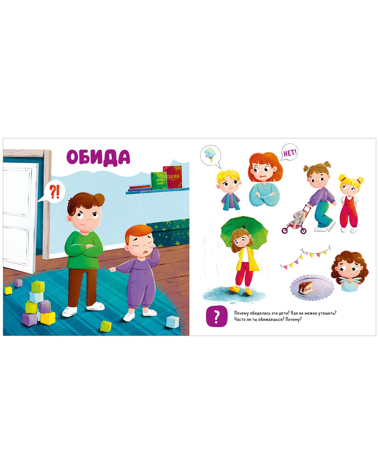 Главная книга малыша. Мои эмоции