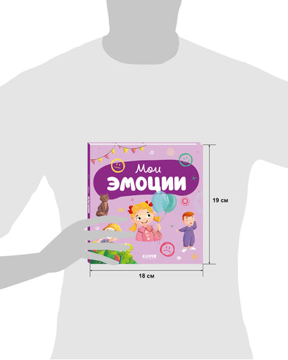 Главная книга малыша. Мои эмоции