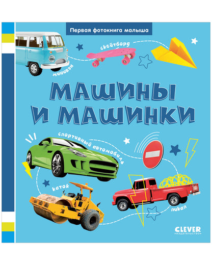 Первая фотокнига малыша. Машины и машинки