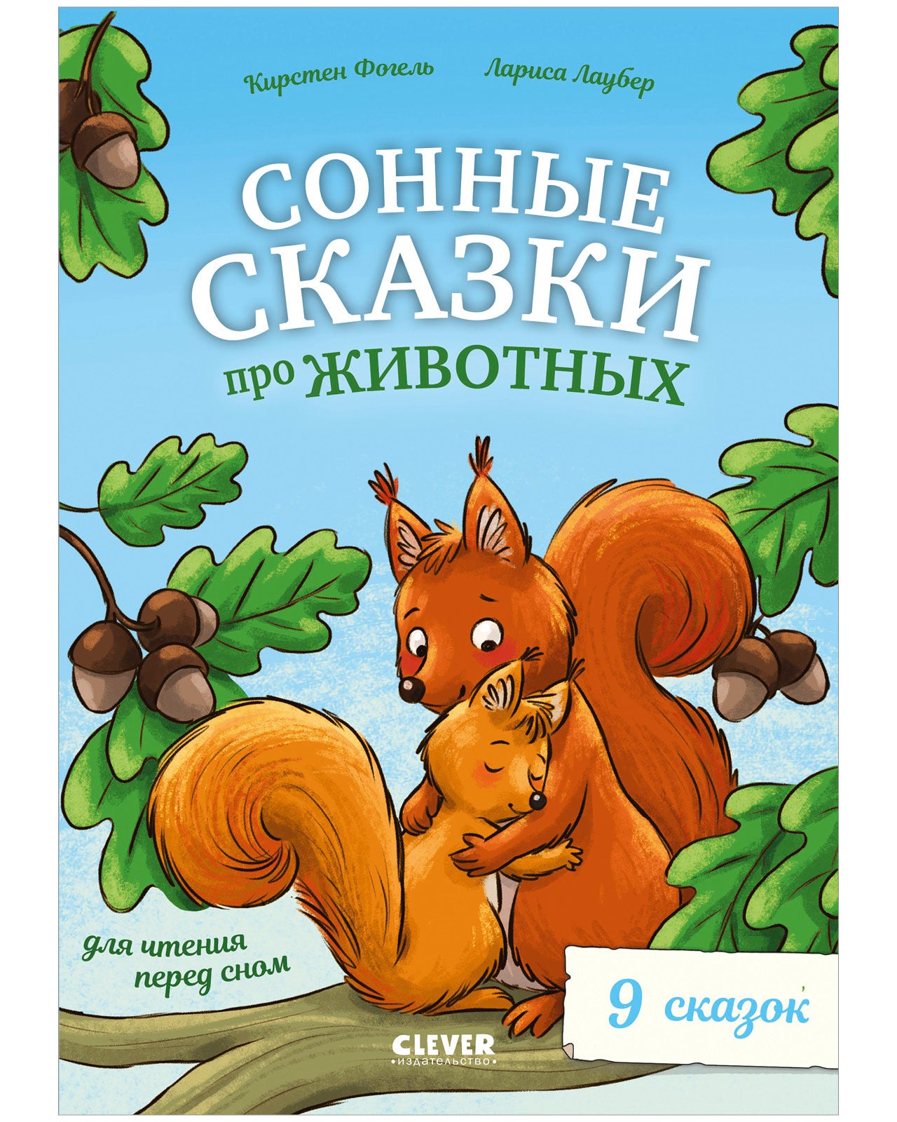Сонные сказки про животных для чтения перед сном