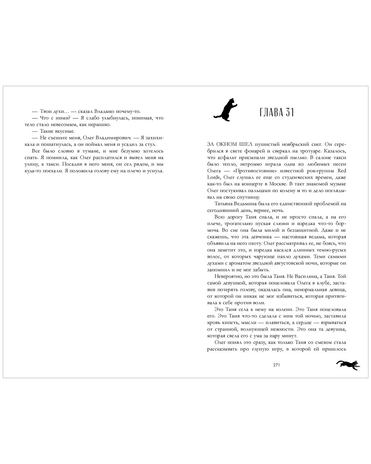 Романы Анны Джейн. Восхитительная ведьма. Подарочное издание