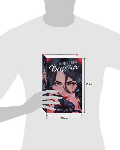 Романы Анны Джейн. Восхитительная ведьма. Подарочное издание