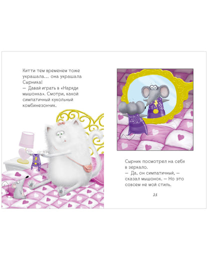 Котёнок Шмяк и Сырник - друзья навек