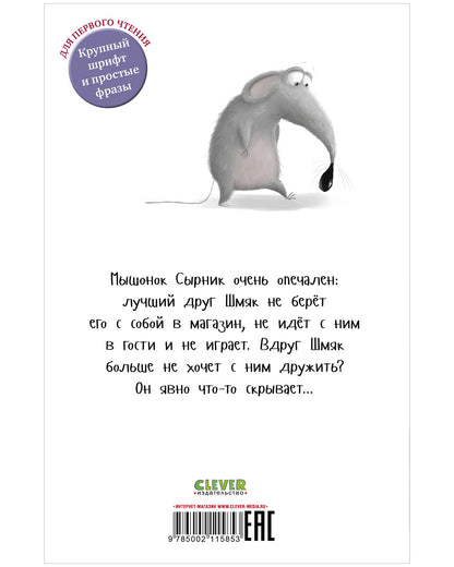 Котёнок Шмяк и Сырник - друзья навек