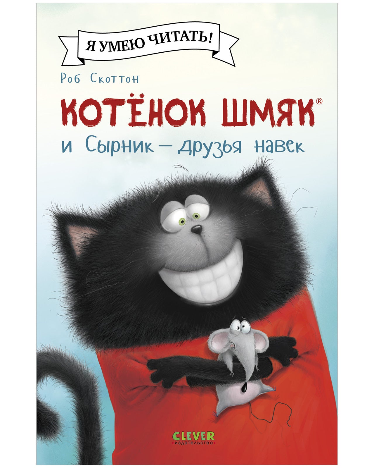 Котёнок Шмяк и Сырник - друзья навек