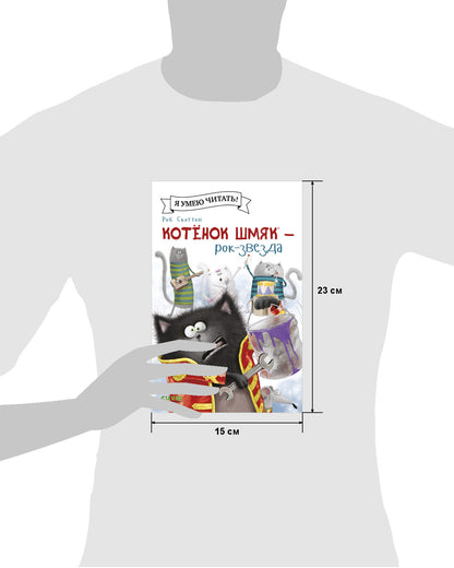 Котёнок Шмяк рок-звезда