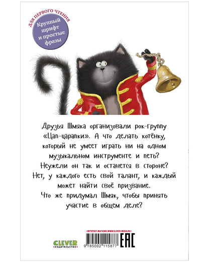 Котёнок Шмяк рок-звезда