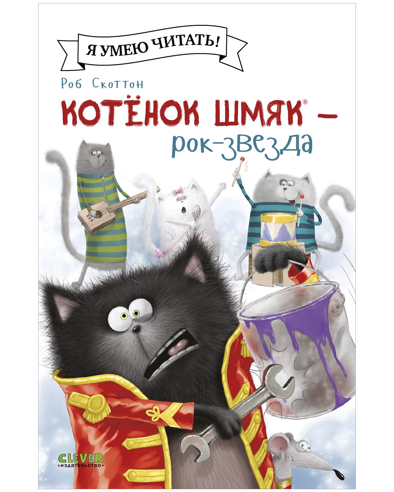 Котёнок Шмяк рок-звезда