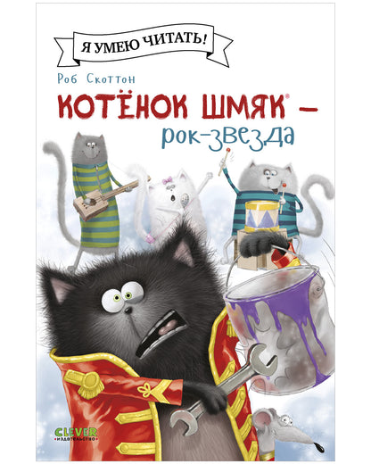 Котёнок Шмяк рок-звезда