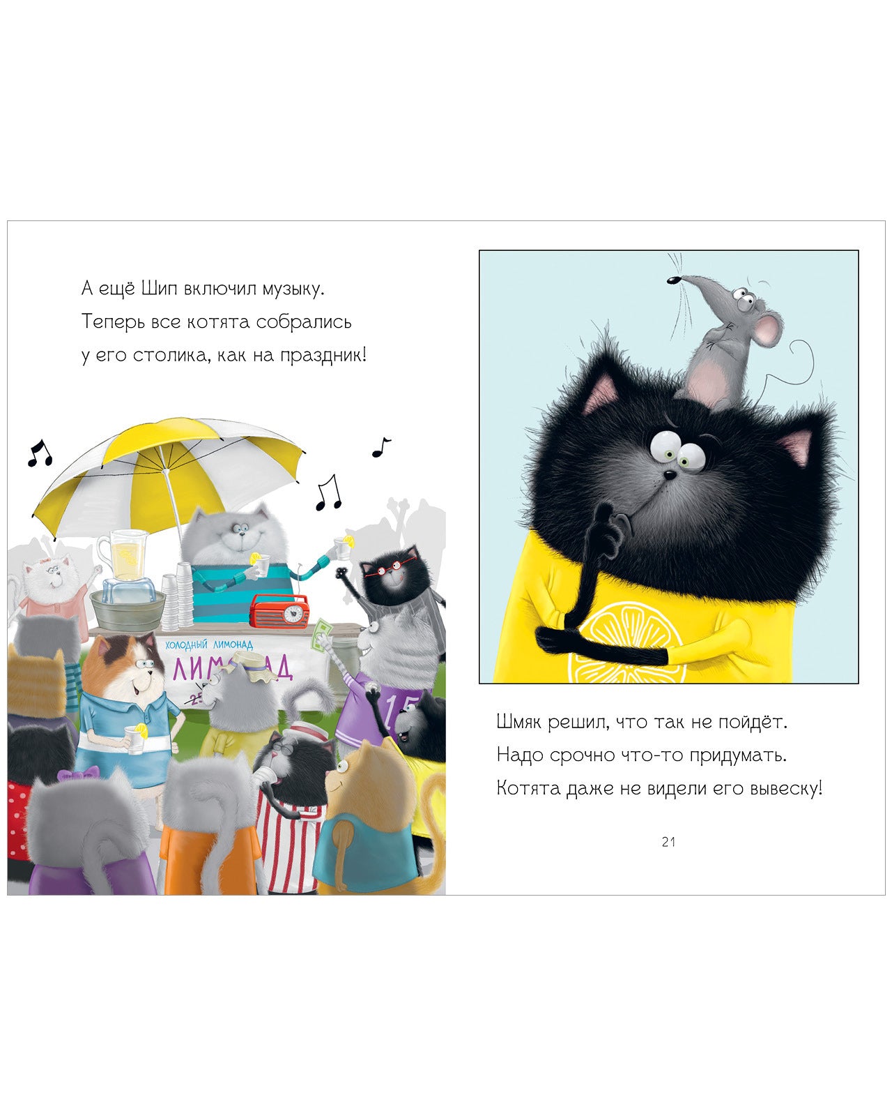 Котенок Шмяк - маленький бизнесмен