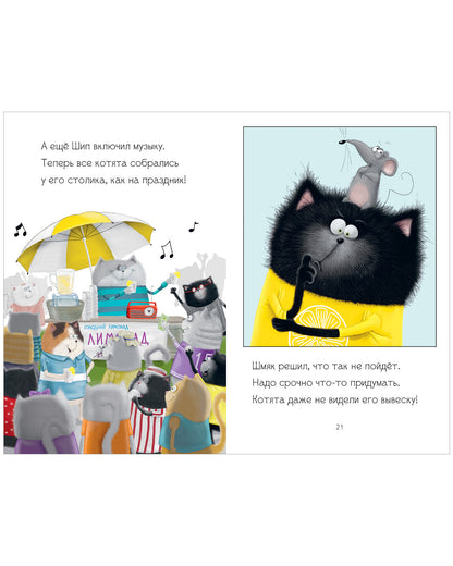 Котенок Шмяк - маленький бизнесмен