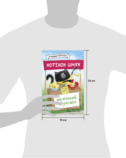 Котенок Шмяк - маленький бизнесмен