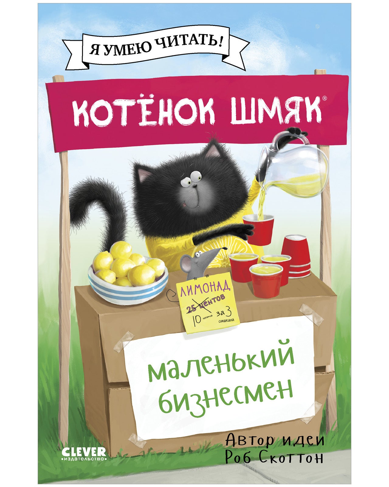 Котенок Шмяк - маленький бизнесмен