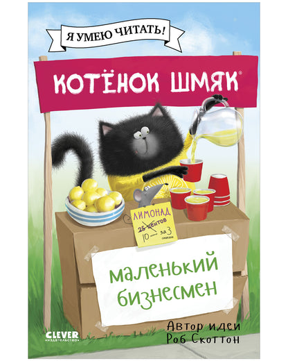 Котенок Шмяк - маленький бизнесмен