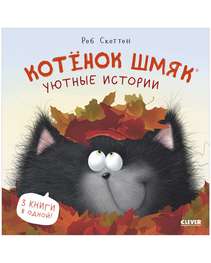 Котенок Шмяк. Котенок Шмяк. Уютные истории - Твердая обложка - Сlever-publishing 85.00