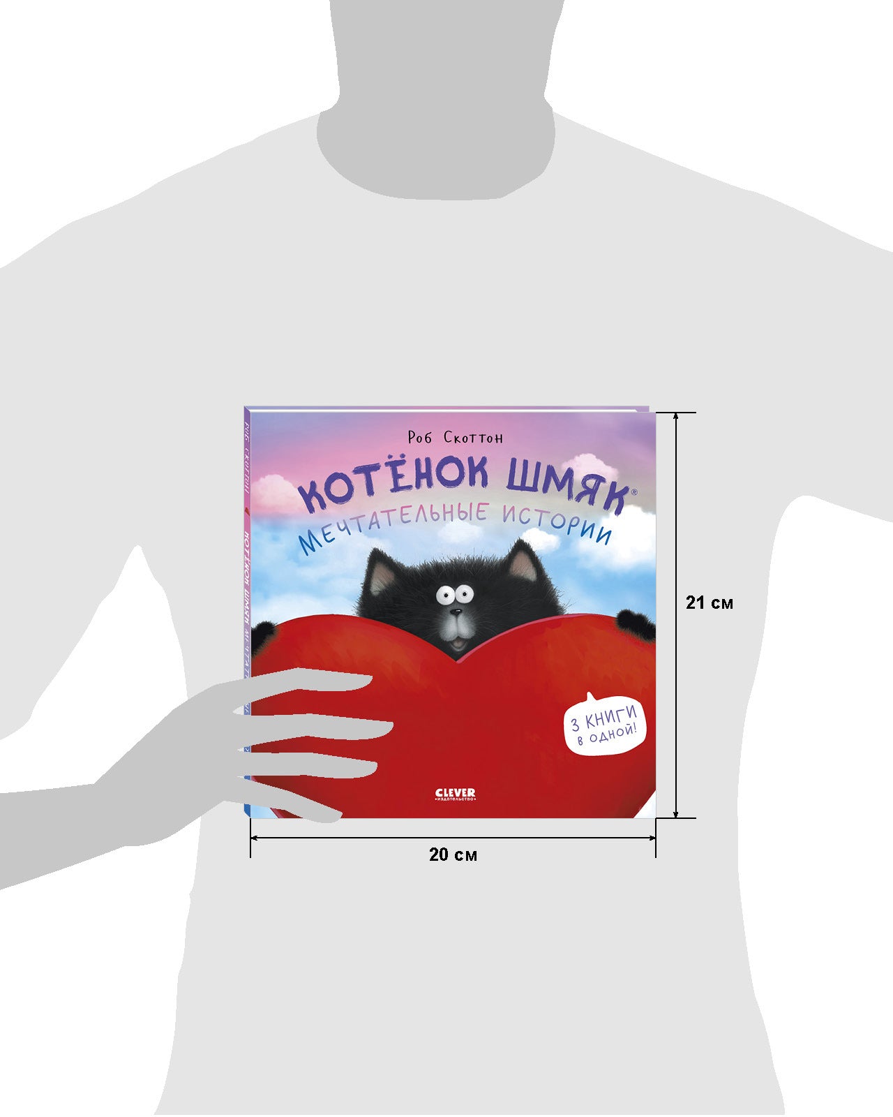 Котенок Шмяк. Мечтательные истории