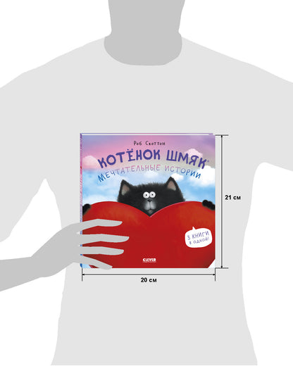 Котенок Шмяк. Мечтательные истории