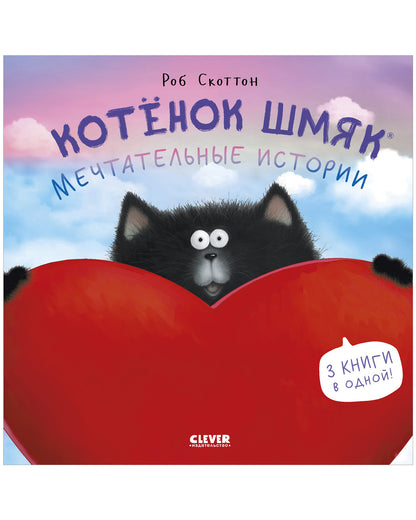 Котенок Шмяк. Мечтательные истории