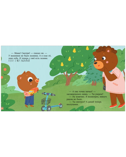 Сказки для детей. Мишутка взял чужое