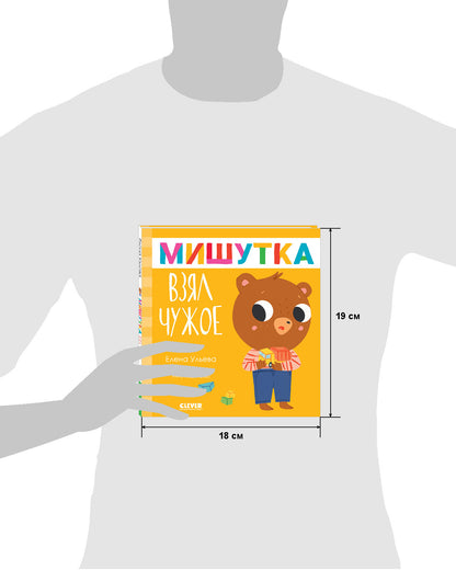 Сказки для детей. Мишутка взял чужое