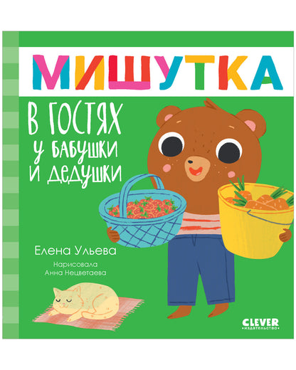 Сказки для детей. Мишутка в гостях у бабушки и дедушки