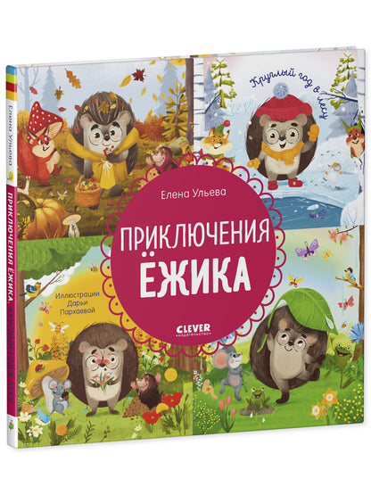 Энциклопедия в сказках. Приключения Ёжика. Круглый год в лесу