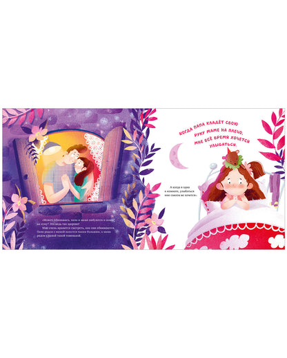 Сказка на ночь. Что делают мама и папа, когда я сплю?